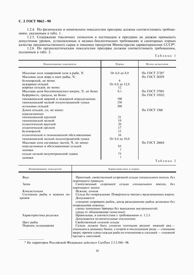 ГОСТ 9862-90, страница 4