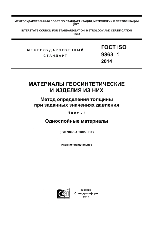 ГОСТ ISO 9863-1-2014, страница 1