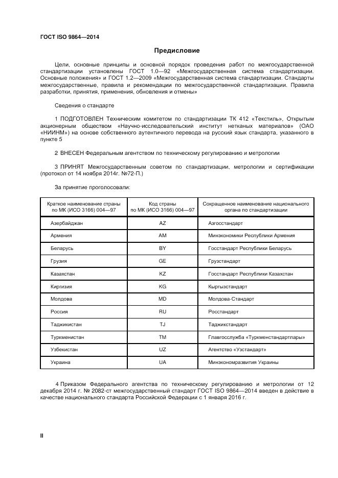 ГОСТ ISO 9864-2014, страница 2