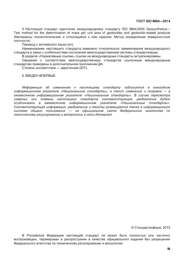 ГОСТ ISO 9864-2014, страница 3