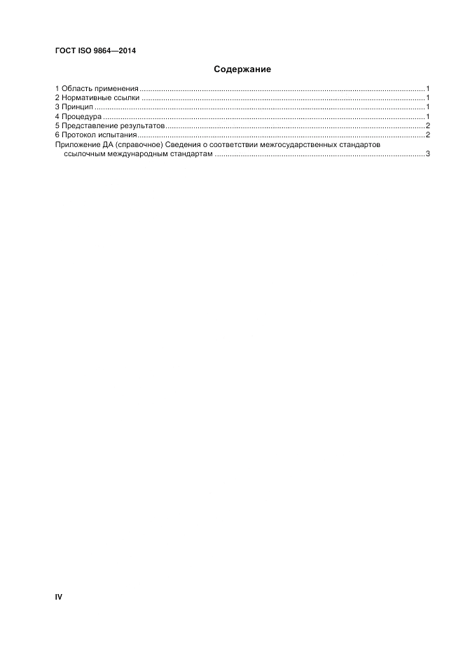 ГОСТ ISO 9864-2014, страница 4