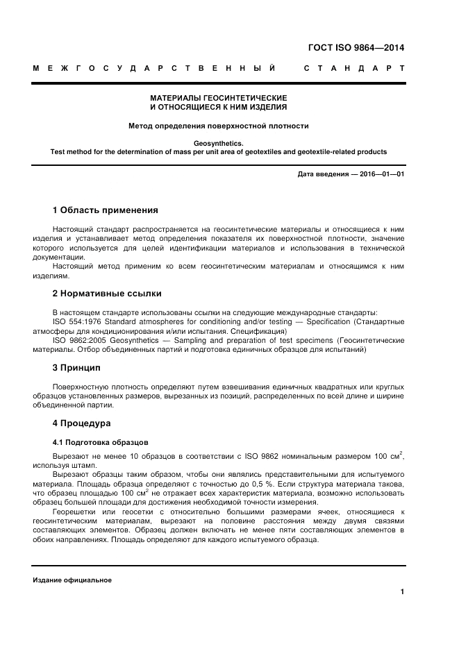 ГОСТ ISO 9864-2014, страница 5