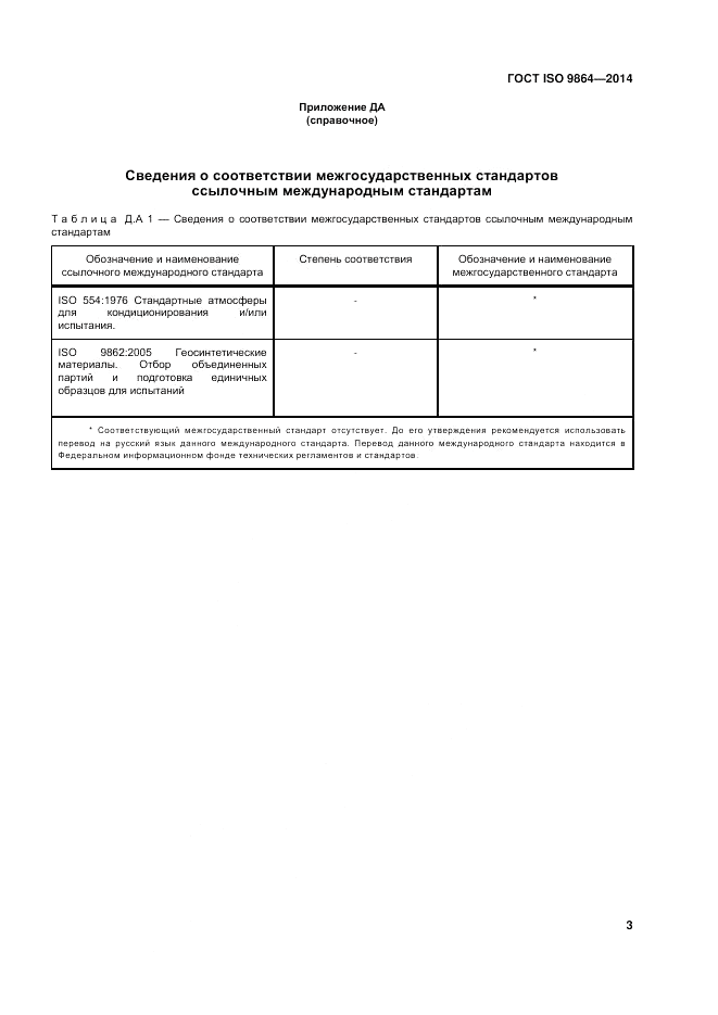 ГОСТ ISO 9864-2014, страница 7