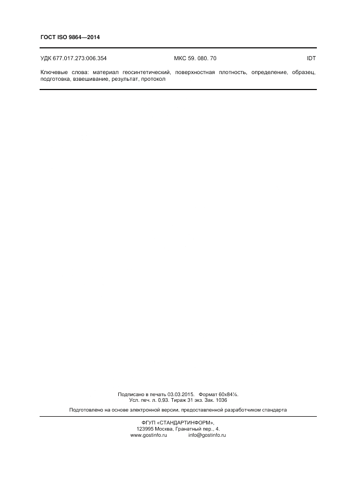ГОСТ ISO 9864-2014, страница 8