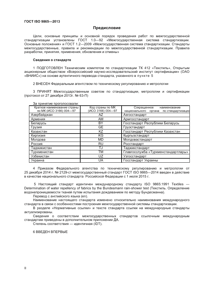 ГОСТ ISO 9865-2014, страница 2