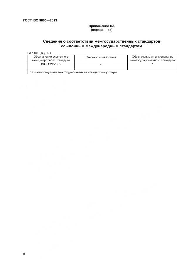 ГОСТ ISO 9865-2014, страница 12