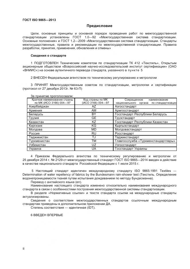 ГОСТ ISO 9865-2014, страница 2