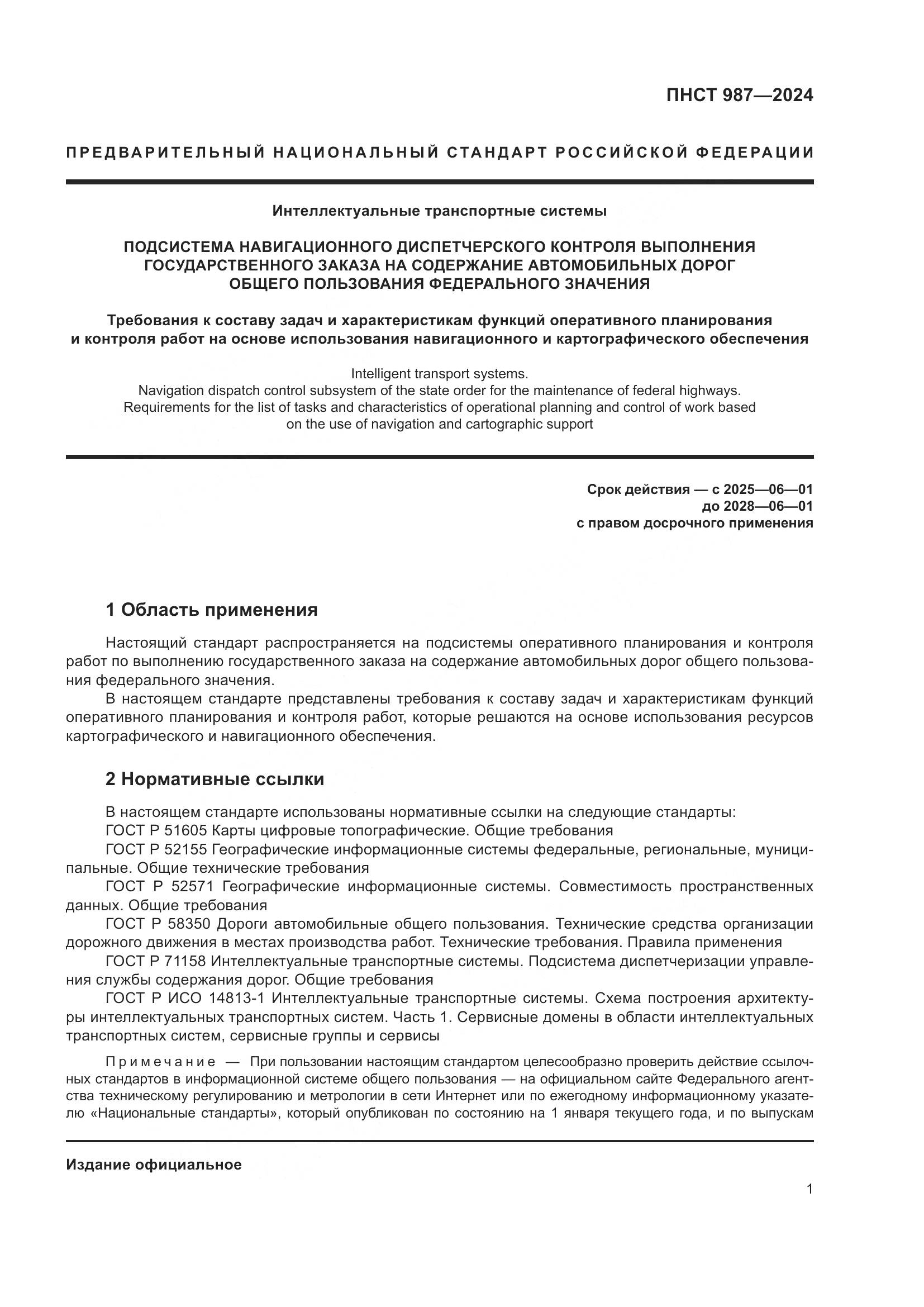 ПНСТ 987-2024, страница 5