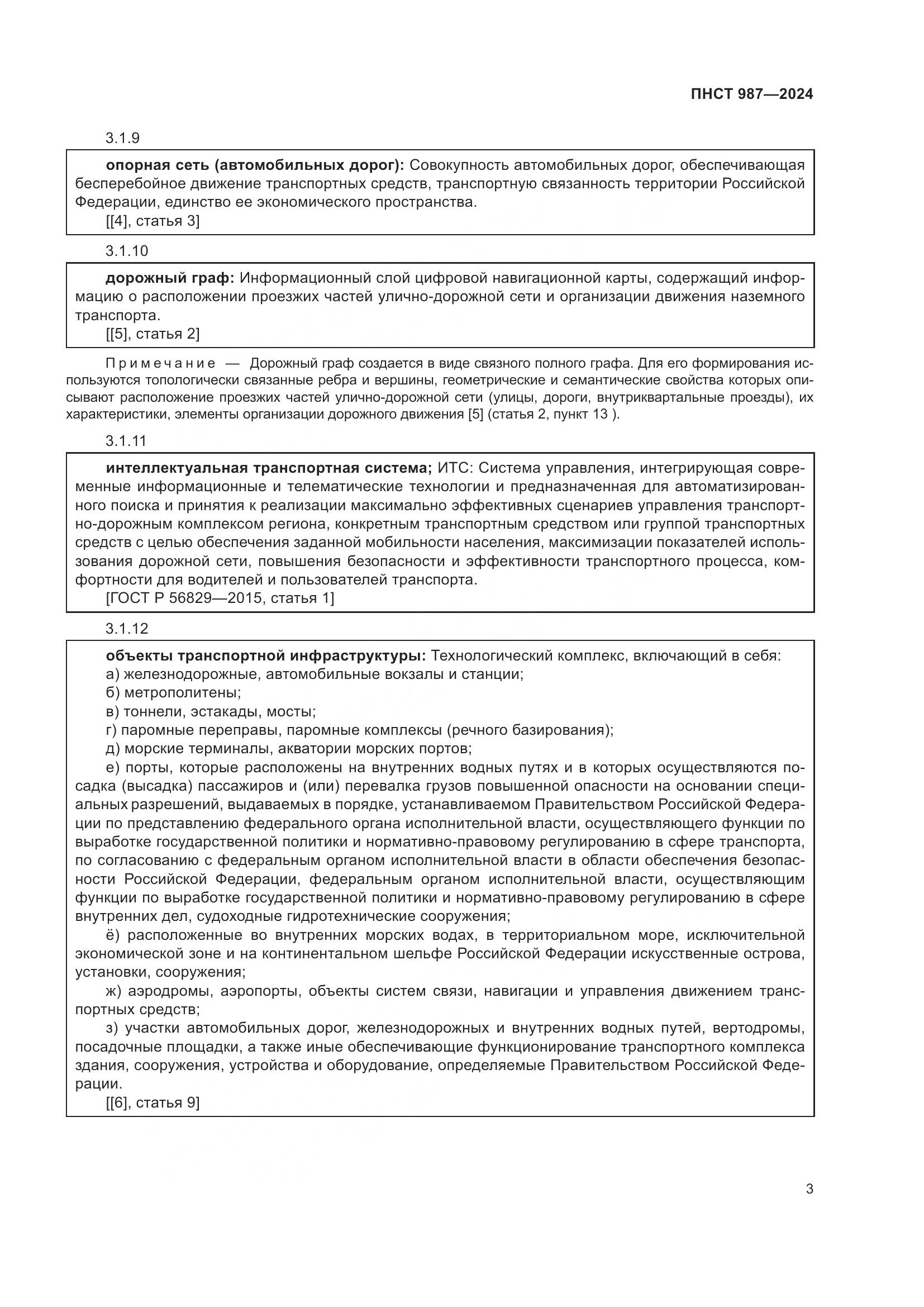 ПНСТ 987-2024, страница 7