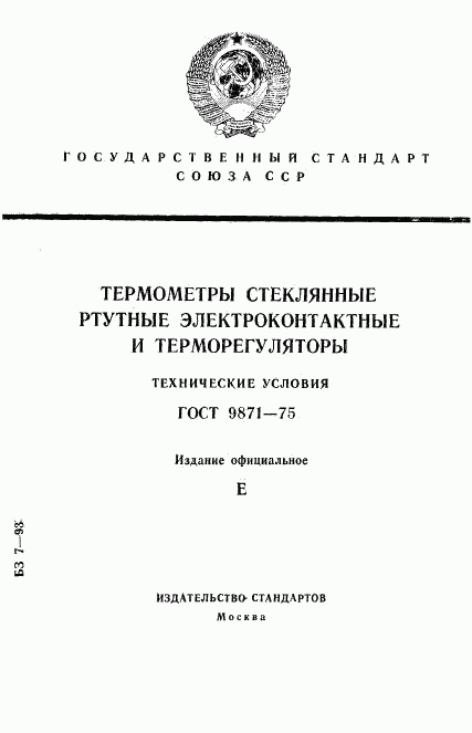 ГОСТ 9871-75, страница 1