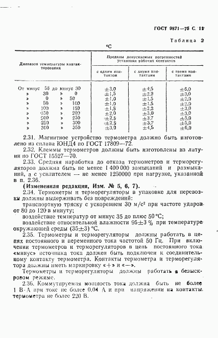 ГОСТ 9871-75, страница 12