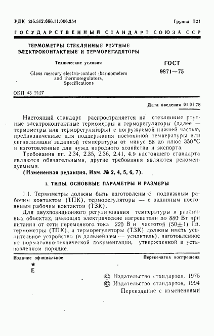 ГОСТ 9871-75, страница 2