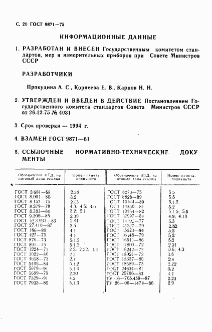 ГОСТ 9871-75, страница 21