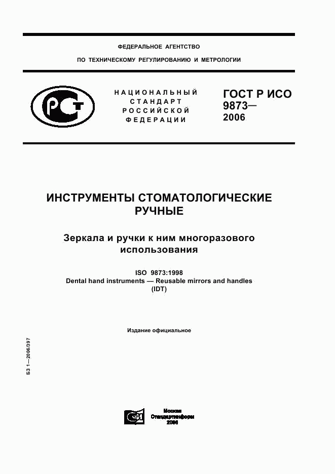 ГОСТ Р ИСО 9873-2006, страница 1