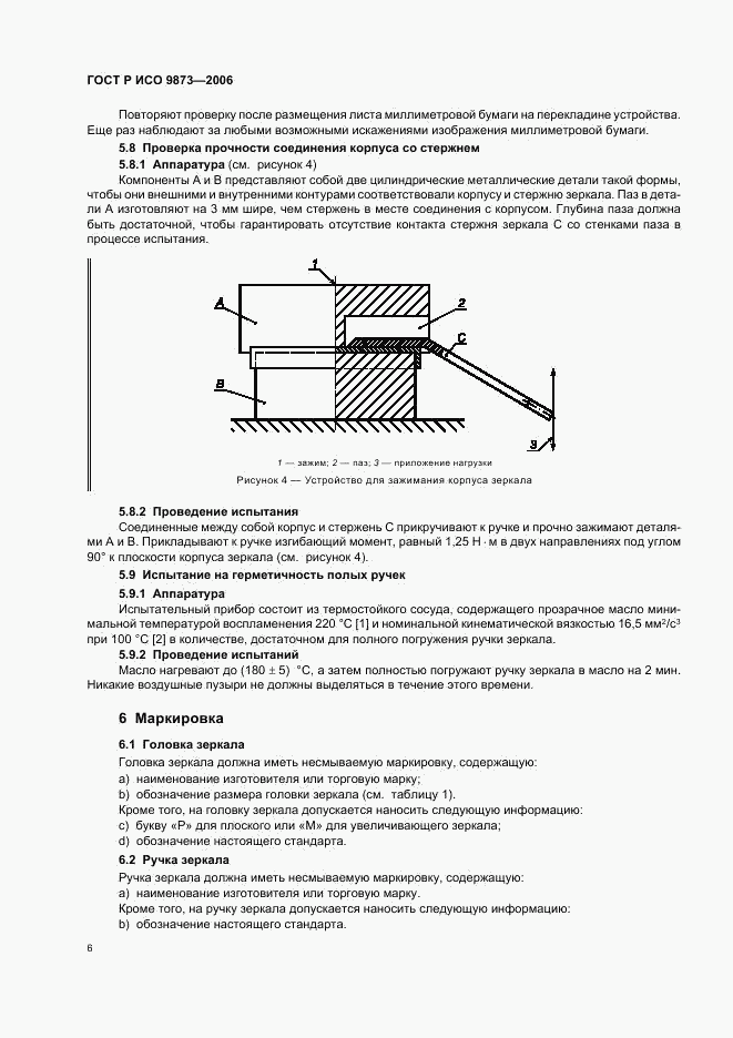 ГОСТ Р ИСО 9873-2006, страница 10