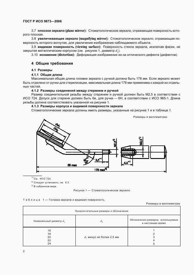ГОСТ Р ИСО 9873-2006, страница 6