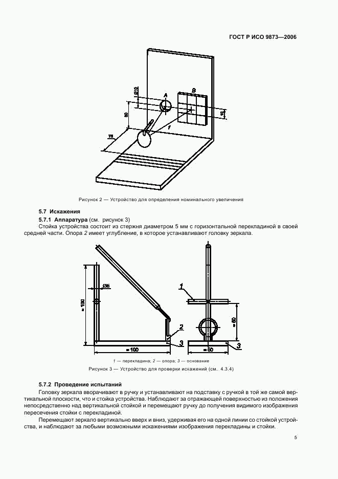 ГОСТ Р ИСО 9873-2006, страница 9