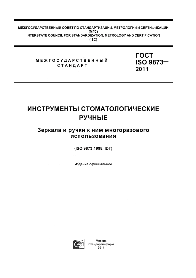 ГОСТ ISO 9873-2011, страница 1