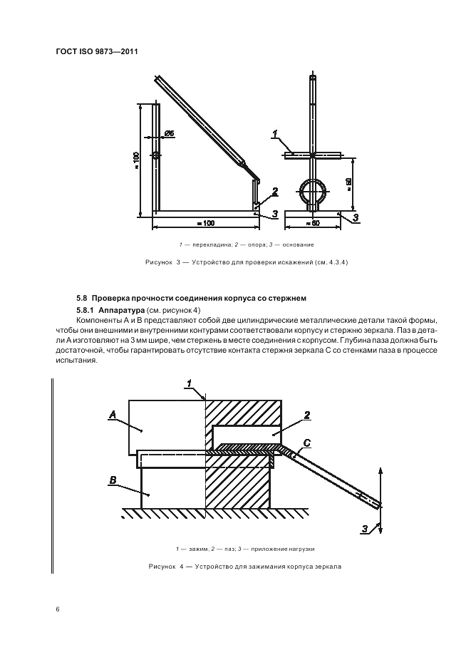 ГОСТ ISO 9873-2011, страница 10