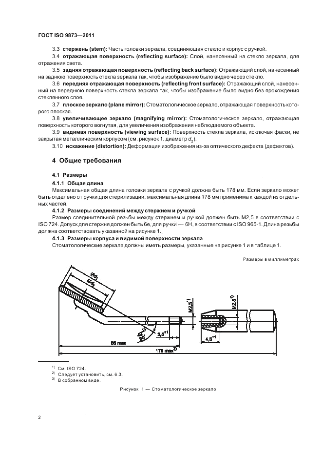 ГОСТ ISO 9873-2011, страница 6