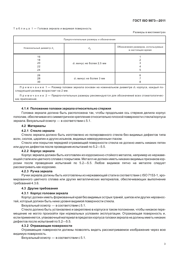 ГОСТ ISO 9873-2011, страница 7