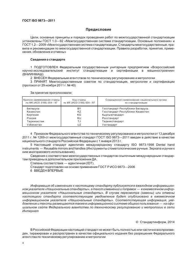 ГОСТ ISO 9873-2011, страница 2