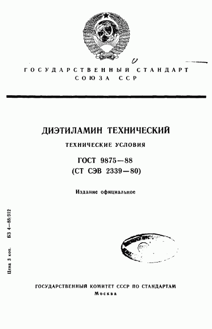 ГОСТ 9875-88, страница 1