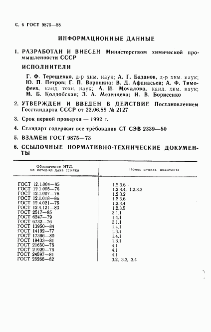 ГОСТ 9875-88, страница 8