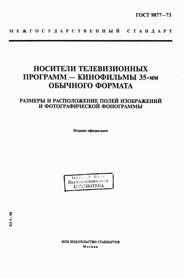 ГОСТ 9877-73, страница 1