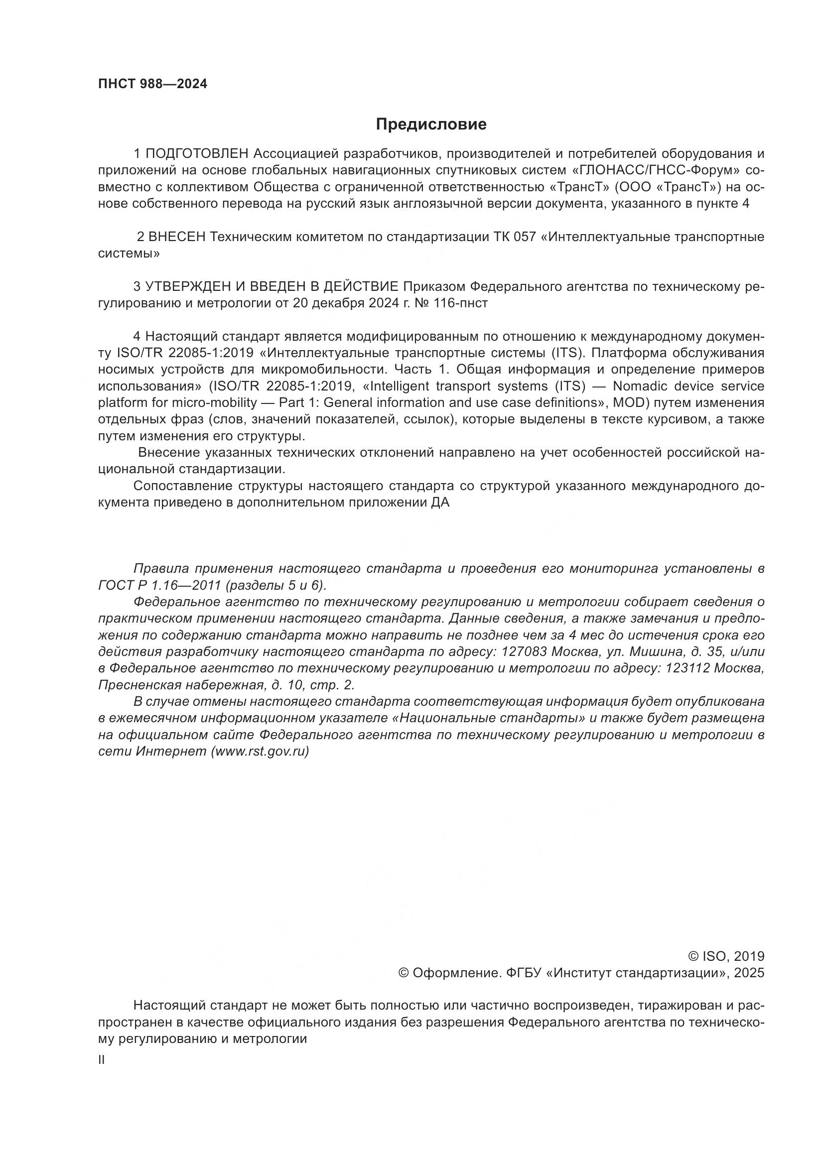 ПНСТ 988-2024, страница 2