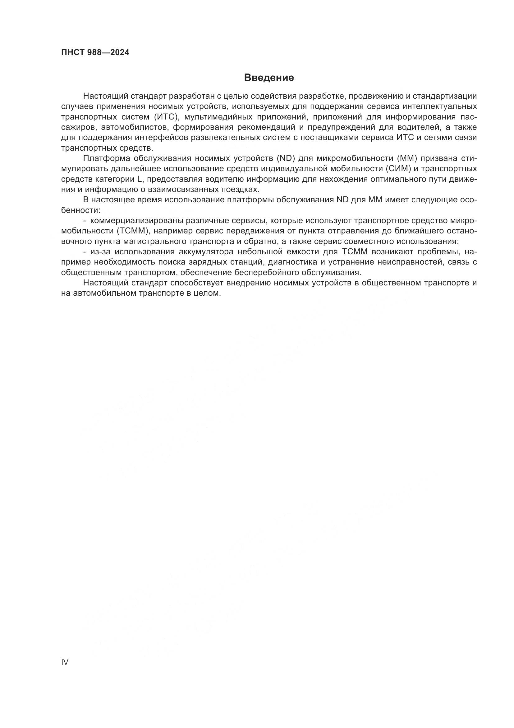 ПНСТ 988-2024, страница 4