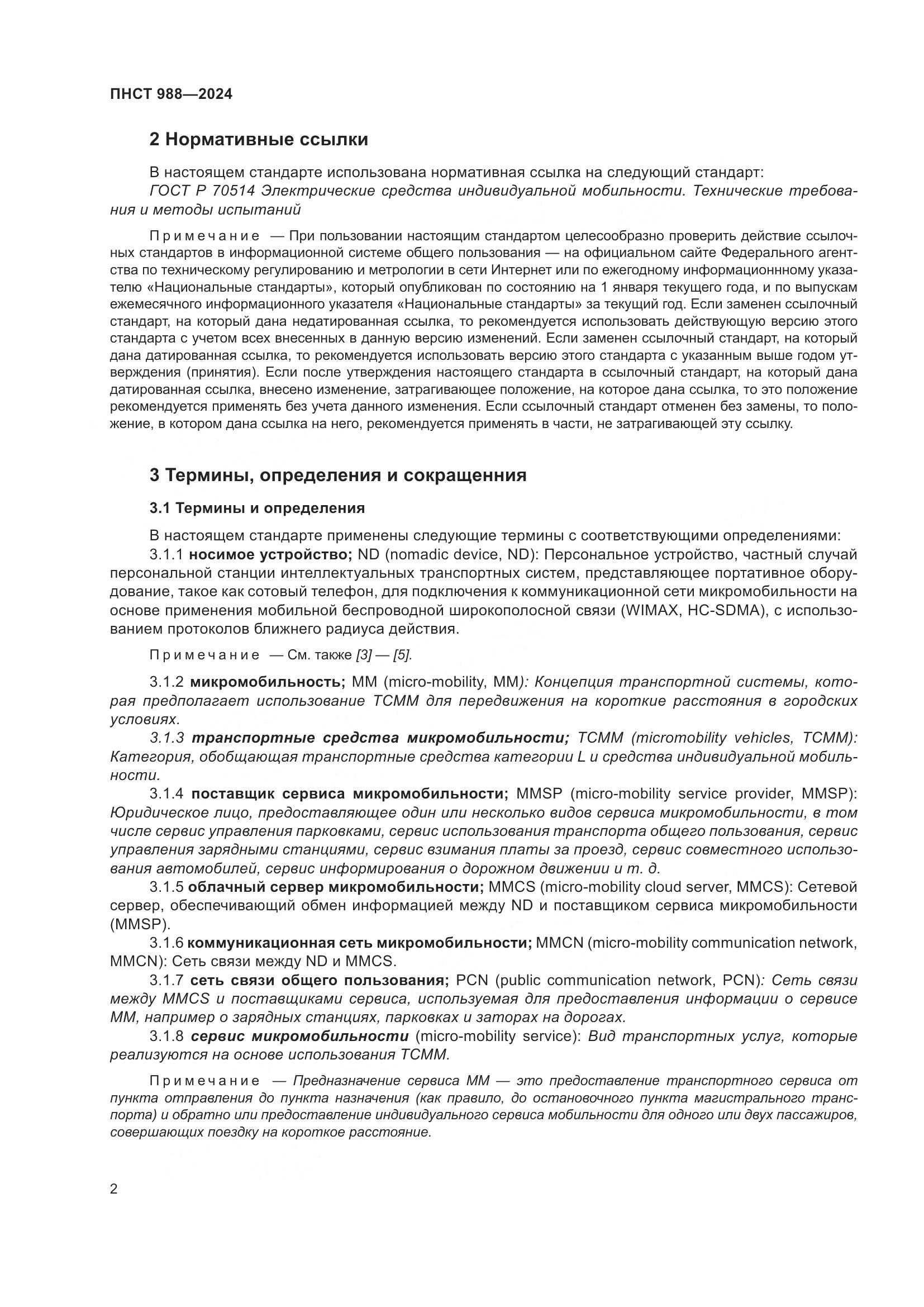 ПНСТ 988-2024, страница 6