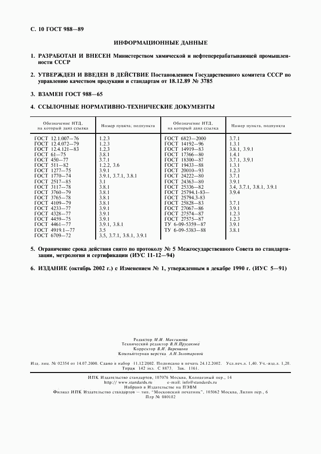 ГОСТ 988-89, страница 11