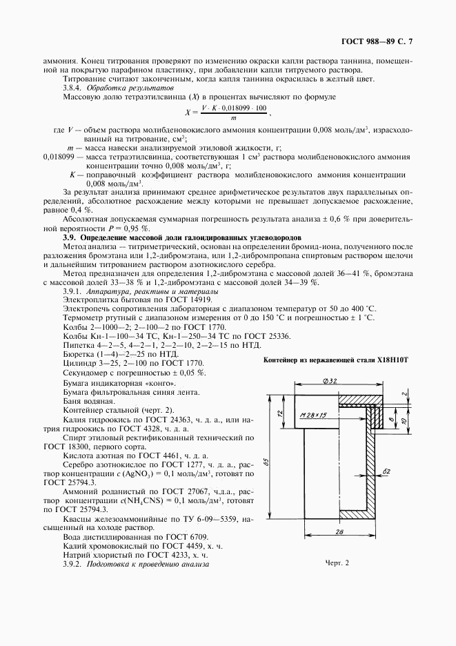 ГОСТ 988-89, страница 8