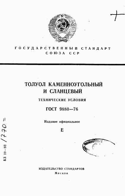 ГОСТ 9880-76, страница 1