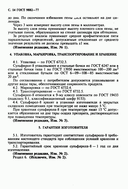 ГОСТ 9882-77, страница 15