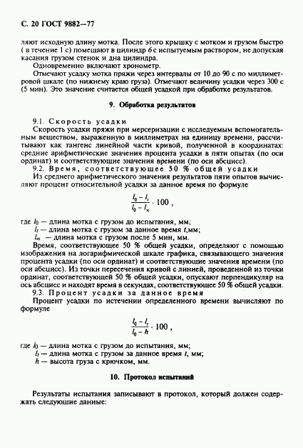 ГОСТ 9882-77, страница 21