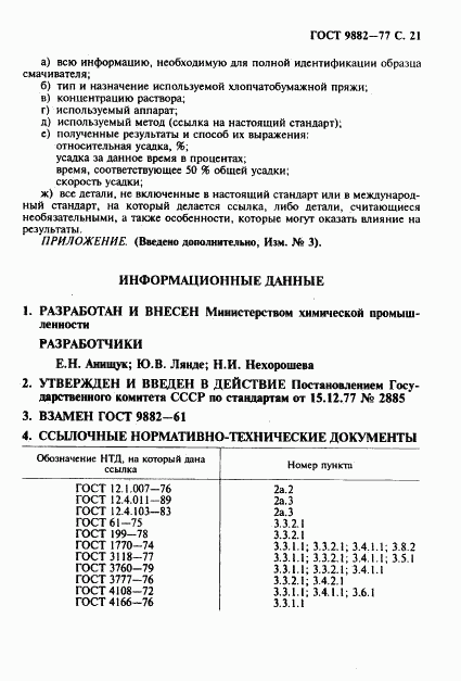 ГОСТ 9882-77, страница 22