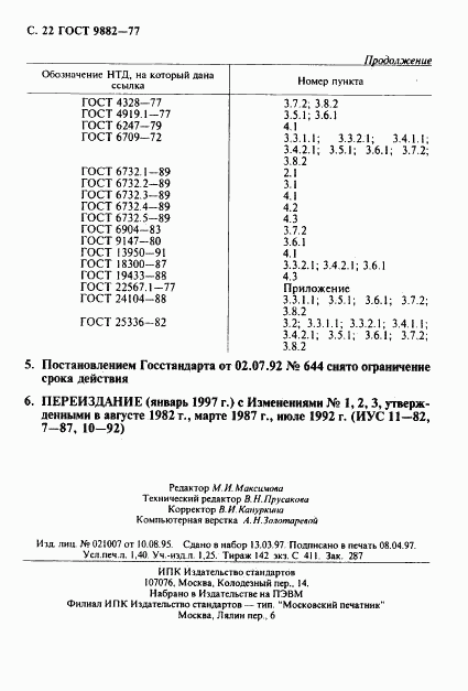 ГОСТ 9882-77, страница 23