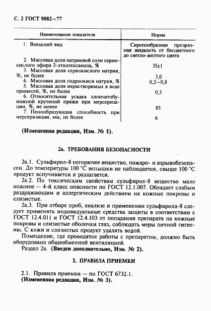 ГОСТ 9882-77, страница 3