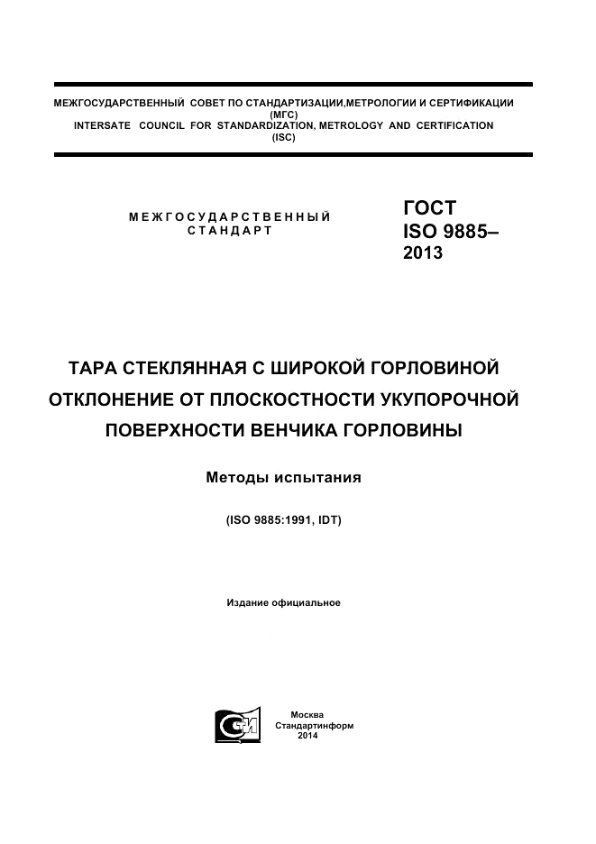 ГОСТ ISO 9885-2013, страница 1