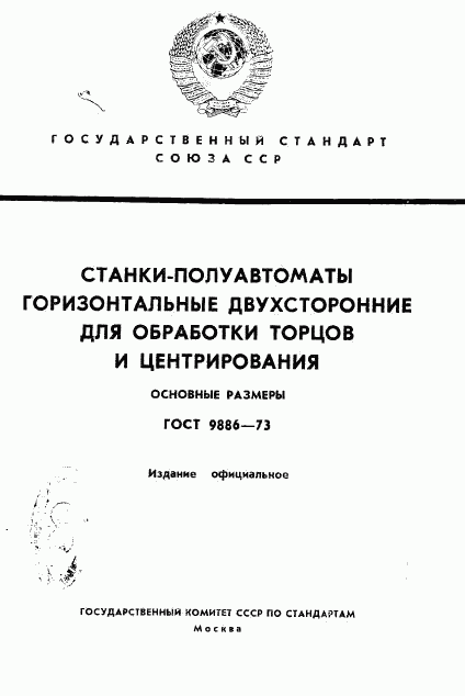 ГОСТ 9886-73, страница 1