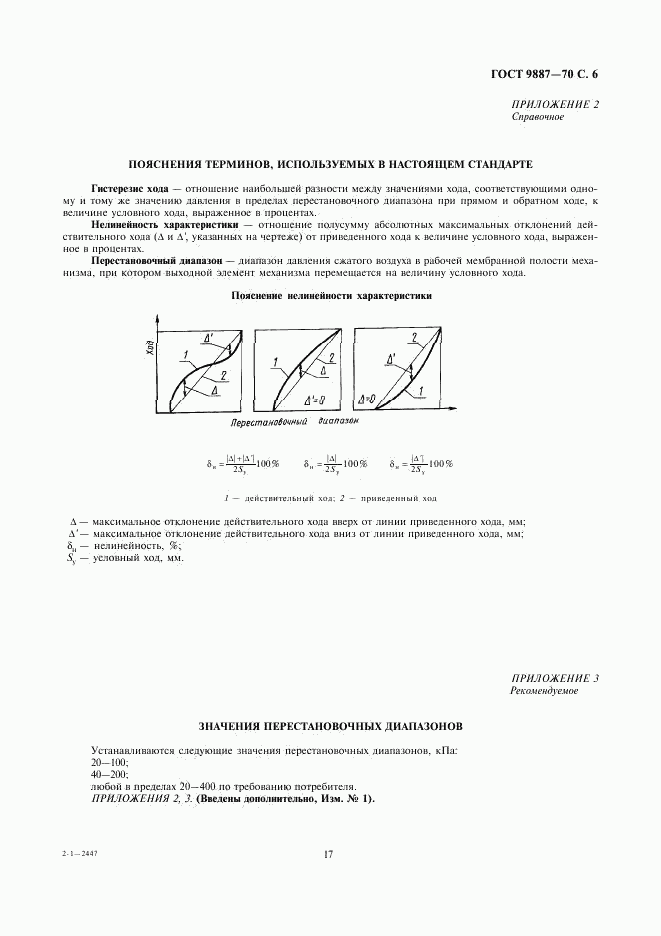 ГОСТ 9887-70, страница 6