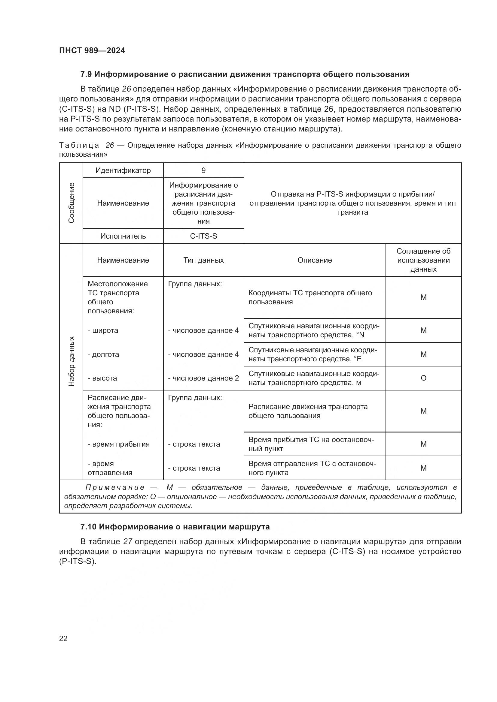 ПНСТ 989-2024, страница 26