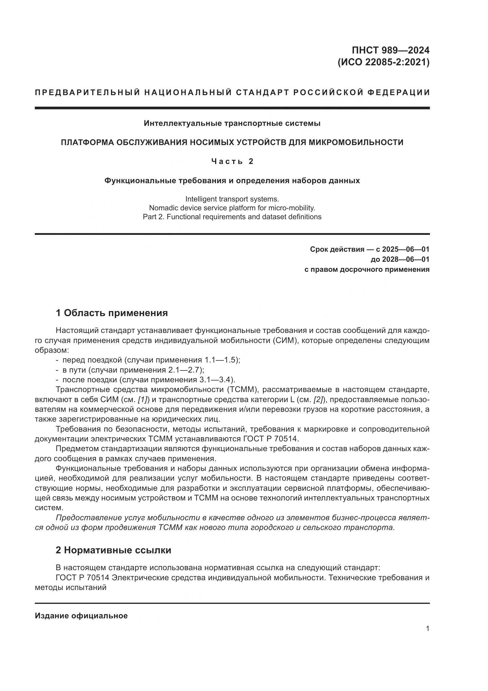ПНСТ 989-2024, страница 5