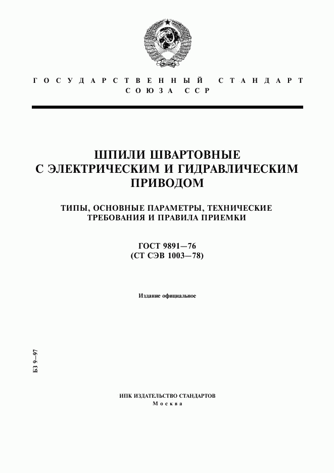 ГОСТ 9891-76, страница 1