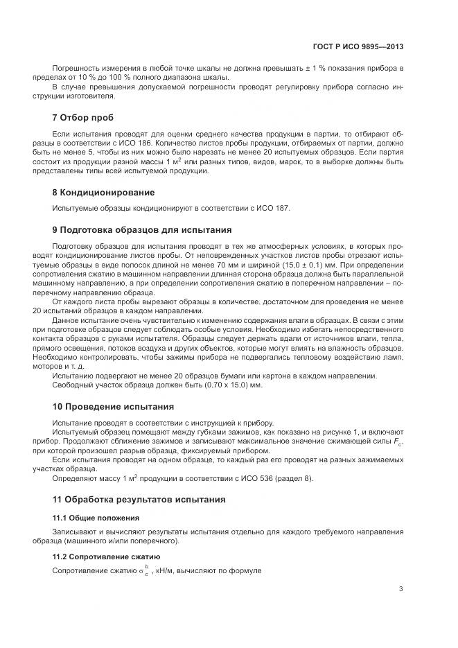 ГОСТ Р ИСО 9895-2013, страница 5