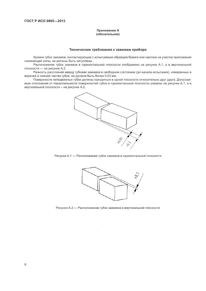 ГОСТ Р ИСО 9895-2013, страница 8