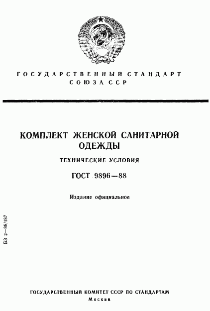 ГОСТ 9896-88, страница 1