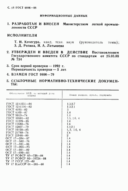 ГОСТ 9896-88, страница 19